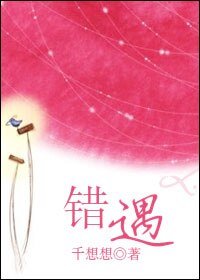 錯遇
