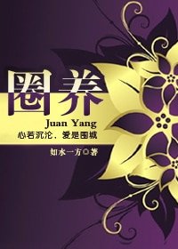 圈养