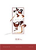 熾野
