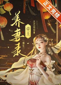 帝王養妻錄(重生)