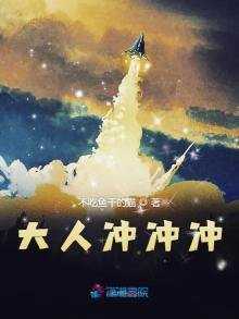 大人沖沖衝
