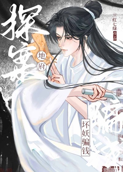 我在地府，朝五晚九/地府探案，坏妖骗钱